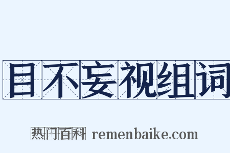 目不妄视组词是什么意思的图片